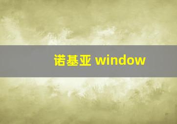 诺基亚 window